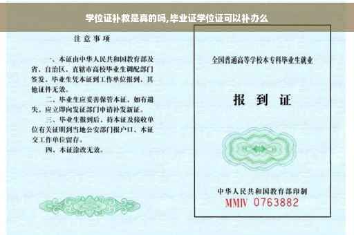 学位证补救是真的吗,毕业证学位证可以补办么