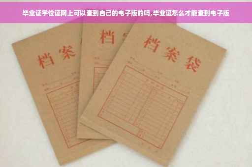 毕业证学位证网上可以查到自己的电子版的吗,毕业证怎么才能查到电子版