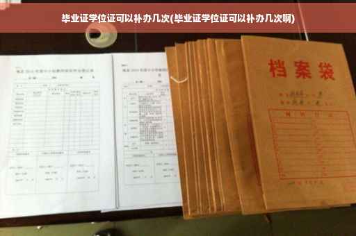 毕业证学位证可以补办几次(毕业证学位证可以补办几次啊)