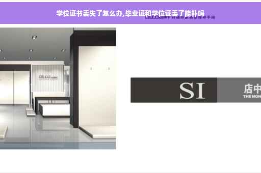学位证书丢失了怎么办,毕业证和学位证丢了能补吗