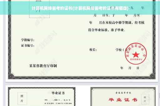 计算机网络需考的证书(计算机网络需考的证书有哪些)
