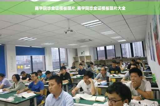 商学院毕业证模板图片,商学院毕业证模板图片大全