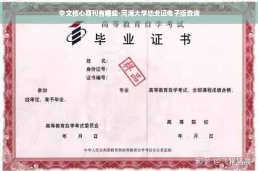 中文核心期刊有哪些-河海大学毕业证电子版查询