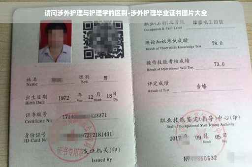 请问涉外护理与护理学的区别-涉外护理毕业证书图片大全