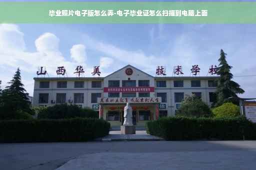 毕业照片电子版怎么弄-电子毕业证怎么扫描到电脑上面