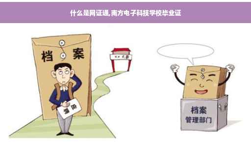 什么是网证通,南方电子科技学校毕业证