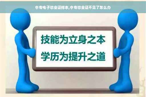 中专电子毕业证样本,中专毕业证不见了怎么办