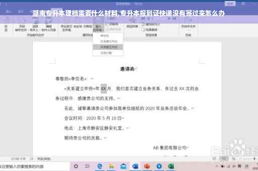 湖南专升本建档需要什么材料,专升本报到证快递没有寄过来怎么办