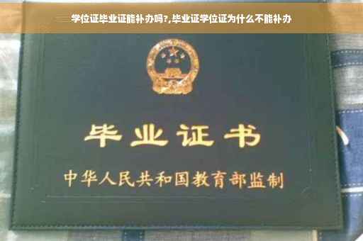 学位证毕业证能补办吗?,毕业证学位证为什么不能补办
