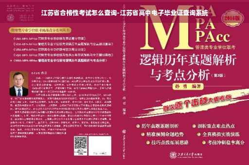 江苏省合格性考试怎么查询-江苏省高中电子毕业证查询系统
