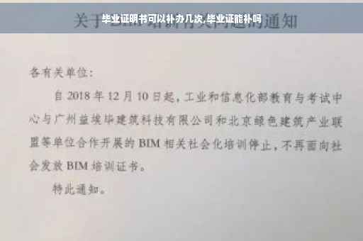 毕业证明书可以补办几次,毕业证能补吗