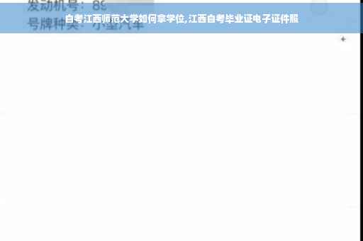 自考江西师范大学如何拿学位,江西自考毕业证电子证件照