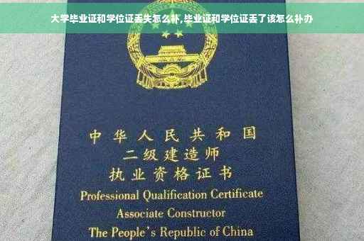 大学毕业证和学位证丢失怎么补,毕业证和学位证丢了该怎么补办