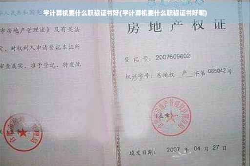 学计算机要什么职称证书好(学计算机要什么职称证书好呢)