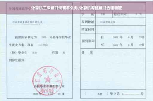 计算机二级证书没有怎么办,计算机考试证书去哪领取