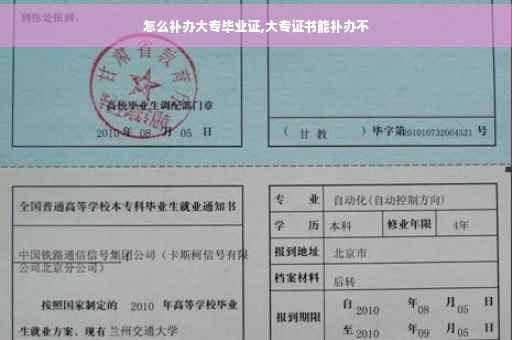 怎么补办大专毕业证,大专证书能补办不