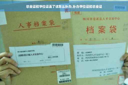 毕业证和学位证丢了该怎么补办,补办学位证和毕业证