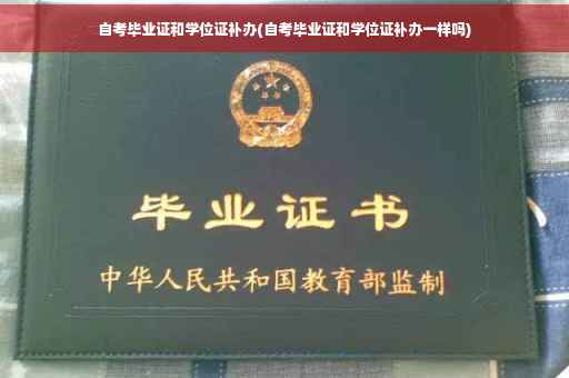 自考毕业证和学位证补办(自考毕业证和学位证补办一样吗)