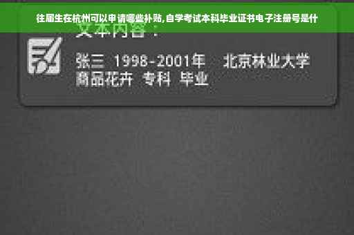 往届生在杭州可以申请哪些补贴,自学考试本科毕业证书电子注册号是什