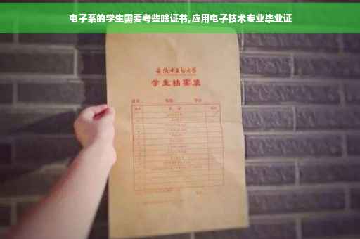 电子系的学生需要考些啥证书,应用电子技术专业毕业证