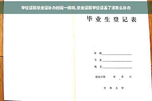 学位证和毕业证补办时间一样吗,毕业证和学位证丢了该怎么补办