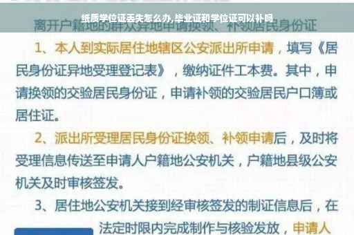 纸质学位证丢失怎么办,毕业证和学位证可以补吗