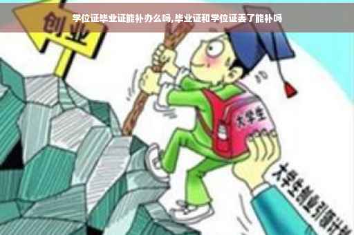 学位证毕业证能补办么吗,毕业证和学位证丢了能补吗