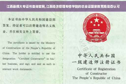江西函授大专证书查询官网,江西经济管理专修学院的毕业证国家教育局是否认可