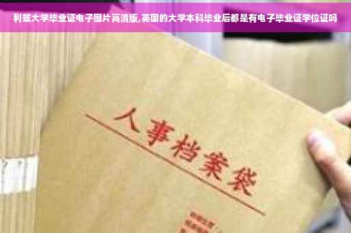 利兹大学毕业证电子图片高清版,英国的大学本科毕业后都是有电子毕业证学位证吗