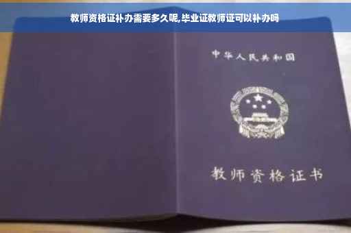 教师资格证补办需要多久呢,毕业证教师证可以补办吗