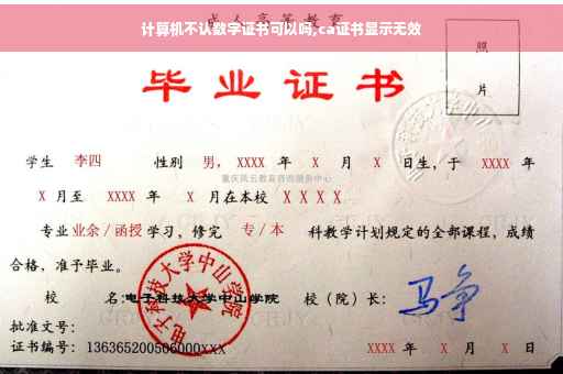 计算机不认数字证书可以吗,ca证书显示无效