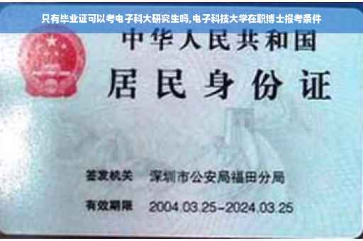 只有毕业证可以考电子科大研究生吗,电子科技大学在职博士报考条件