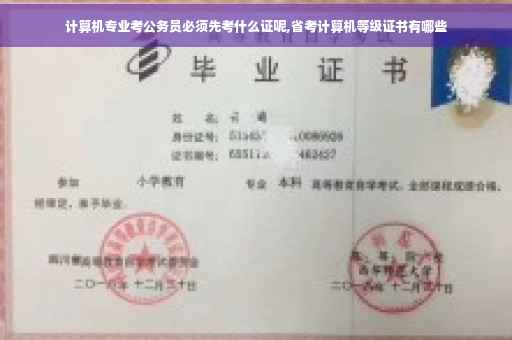 计算机专业考公务员必须先考什么证呢,省考计算机等级证书有哪些