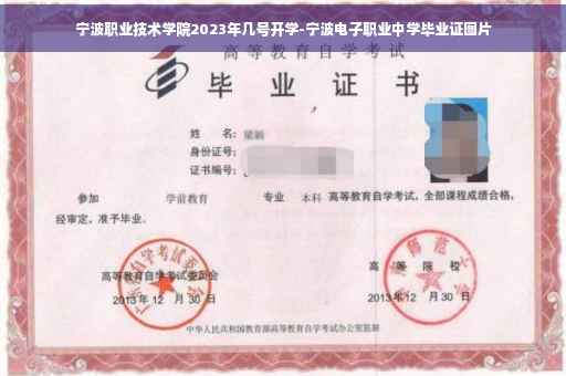 宁波职业技术学院2023年几号开学-宁波电子职业中学毕业证图片