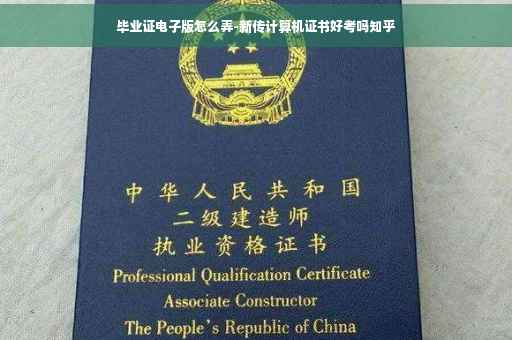 毕业证电子版怎么弄-新传计算机证书好考吗知乎