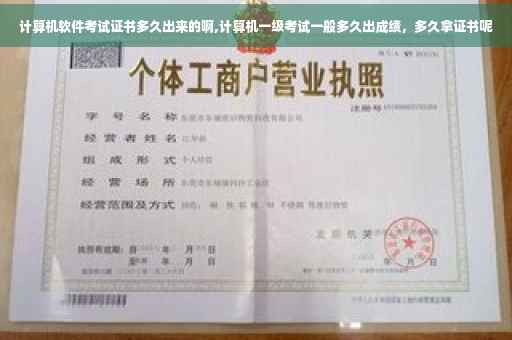 计算机软件考试证书多久出来的啊,计算机一级考试一般多久出成绩，多久拿证书呢