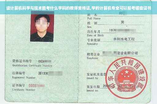 读计算机科学与技术能考什么学科的教师资格证,学的计算机专业可以报考哪些证书