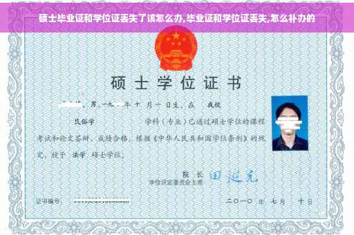 硕士毕业证和学位证丢失了该怎么办,毕业证和学位证丢失,怎么补办的