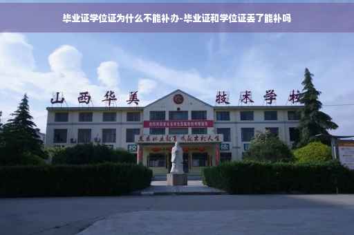 毕业证学位证为什么不能补办-毕业证和学位证丢了能补吗