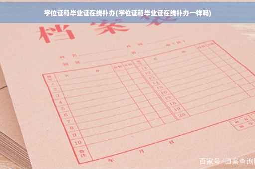 学位证和毕业证在线补办(学位证和毕业证在线补办一样吗)