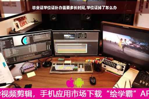 毕业证学位证补办需要多长时间,学位证掉了怎么办