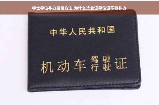 学士学位补办最佳方法,为什么毕业证学位证不能补办
