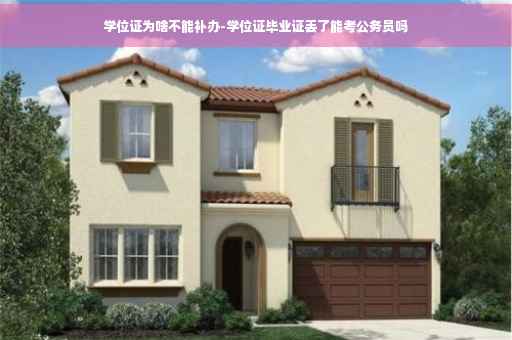 学位证为啥不能补办-学位证毕业证丢了能考公务员吗