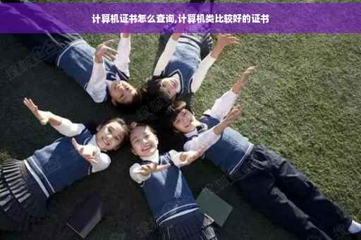 计算机证书怎么查询,计算机类比较好的证书