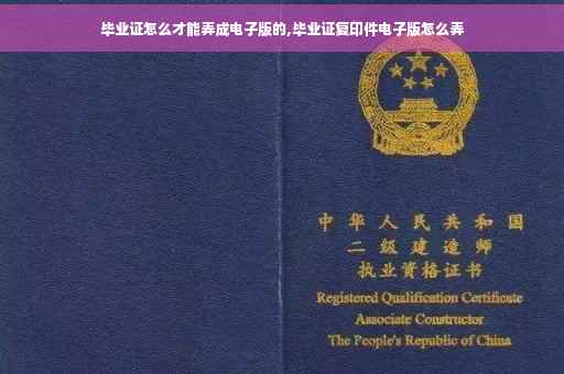 毕业证怎么才能弄成电子版的,毕业证复印件电子版怎么弄