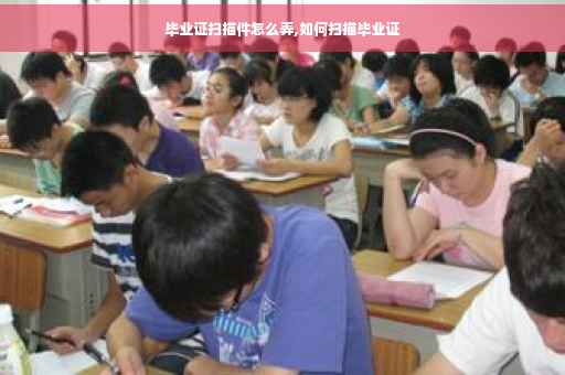 毕业证扫描件怎么弄,如何扫描毕业证