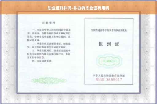 毕业证能补吗-补办的毕业证有用吗