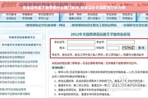 毕业证书丢了去学校什么部门补办,毕业证补办是教育厅补办吗