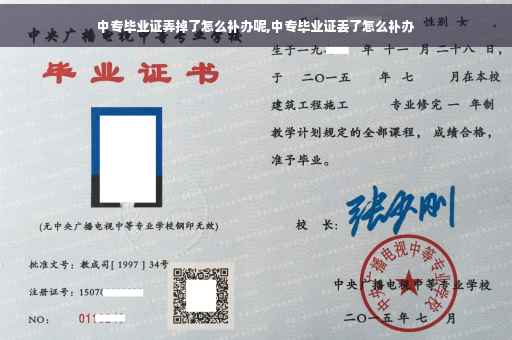 中专毕业证弄掉了怎么补办呢,中专毕业证丢了怎么补办