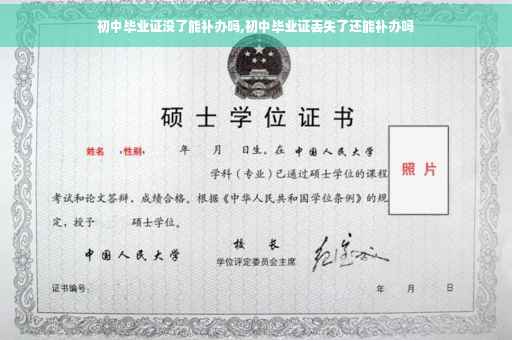 初中毕业证没了能补办吗,初中毕业证丢失了还能补办吗